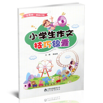 金星贈品 小學生作文看圖說話寫話圖書贈品 小學生作文技巧錦囊