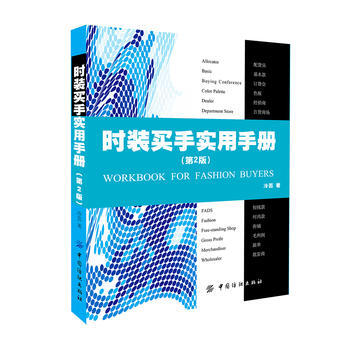 时装买手实用手册第2版 冷芸 中国纺织出版社 pdf epub mobi 电子书 下载