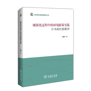 産業發展與環境治理研究論叢·城鎮化過程中的環境政策實踐：日本的經驗教訓 pdf epub mobi 電子書 下載