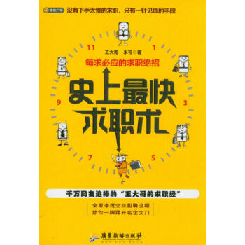 史上最快求職術 pdf epub mobi 電子書 下載
