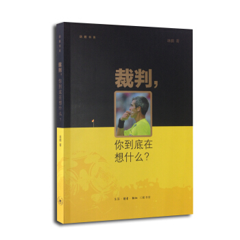 裁判,你到底在想什么?