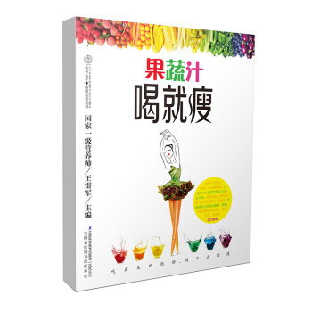 果蔬汁喝就瘦(汉竹)
