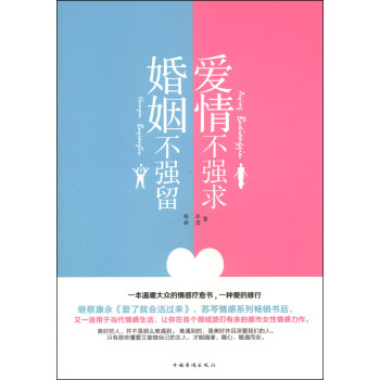 愛情不強求，婚姻不強留 pdf epub mobi 電子書 下載
