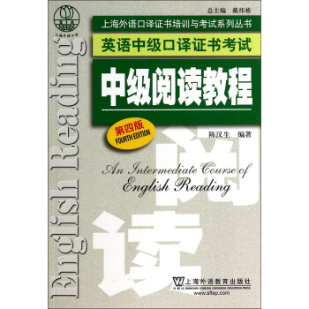 上海外語口譯證書培訓與考試係列叢書·英語中級口譯證書考試：中級閱讀教程（第4版） [An Fntermediate Course of English Reading] pdf epub mobi 電子書 下載