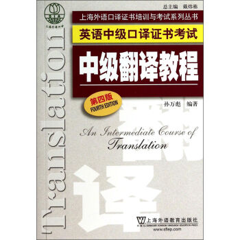 上海外語口譯證書培訓與考試係列叢書·英語中級口譯證書考試：中級翻譯教程（第四版） [An Fntermediate Course of Translation] pdf epub mobi 電子書 下載