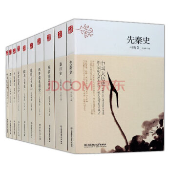 正版 套裝10冊 中國大曆史 先秦漢兩晉南北朝隋唐五代宋遼金夏元明史清史講義 pdf epub mobi 電子書 下載
