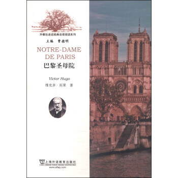 外教社走近經典法語閱讀係列：巴黎聖母院 [Notre-Dame de Paris] pdf epub mobi 電子書 下載