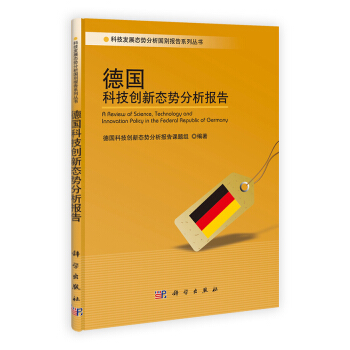 科技發展態勢分析國彆報告係列叢書：德國科技創新態勢分析報告 [A Review of Science, Technology and Innovation Policy in the Federal Republic of Germany] pdf epub mobi 電子書 下載