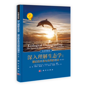 深入理解生态学：理论的本质与自然的理论（第二版） pdf epub mobi 电子书 下载