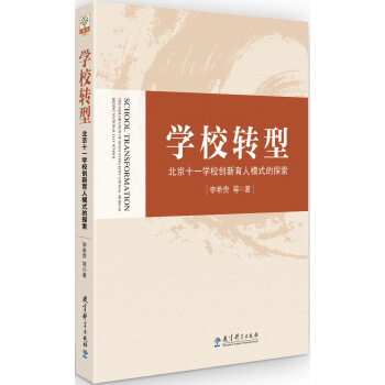 學校轉型：北京十一學校創新育人模式的探索 [School Transformation The Exploration of Innovating Educational Mode in Beijing National Day School] pdf epub mobi 電子書 下載