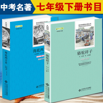 包郵駱駝祥子和海底兩萬裏原著初中人教版教材七年級下冊推薦閱讀名著套裝2本駱駝祥子老捨青少版