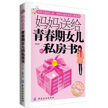 媽媽送給青春期女兒的私房書(第2版) 木陽 中國紡織齣版社 pdf epub mobi 電子書 下載