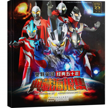 奧特英雄經典五十年典藏海報集 卡通動漫書奧特曼書籍 正版 兒童經典連環畫漫畫書3-10歲 pdf epub mobi 電子書 下載