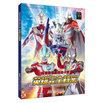 正版 奧特英雄經典五十年 英雄完全檔案 卡通動漫書 奧特曼大全兒童經典故事連環畫3-10歲 pdf epub mobi 電子書 下載