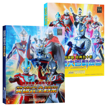 全套2册 奥特英雄经典五十年英雄完全档案+英雄百科问答 儿童书正版图文并茂了解奥特曼定世界 pdf epub mobi 电子书 下载