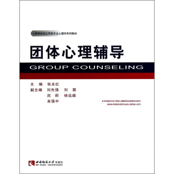 團體心理輔導/高等院校應用型專業心理學係列教材 [Group Counseling] pdf epub mobi 電子書 下載