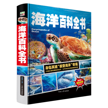海洋百科全书/少儿科普百科读本 中小学课外百科全书系列丛书（精装手绘珍藏版） [7-10岁] pdf epub mobi 电子书 下载