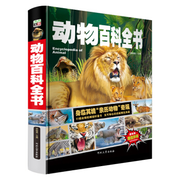 動物百科全書/少兒科普百科讀本 中小學課外百科全書係列叢書（精裝手繪珍藏版） [7-10歲] pdf epub mobi 電子書 下載