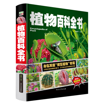 植物百科全書/少兒科普百科讀本 中小學課外百科全書係列叢書（精裝手繪珍藏版） [7-10歲] pdf epub mobi 電子書 下載