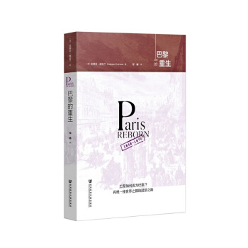 巴黎的重生 pdf epub mobi 电子书 下载