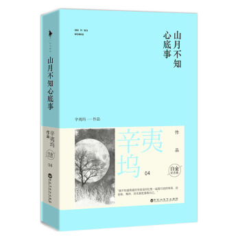 山月不知心底事（白金纪念版　套装共2册） pdf epub mobi 电子书 下载