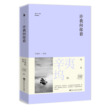 许我向你看（白金纪念版　套装全2册） pdf epub mobi 电子书 下载
