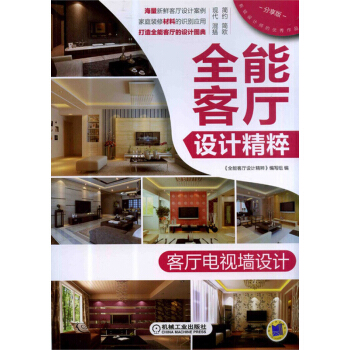 全能客廳設計精粹：客廳電視牆設計 pdf epub mobi 電子書 下載