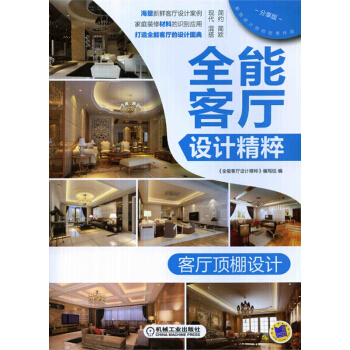 全能客廳設計精粹：客廳頂棚設計 pdf epub mobi 電子書 下載