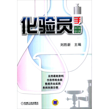 化验员手册 pdf epub mobi 电子书 下载
