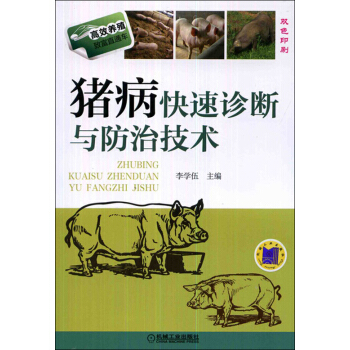 高效养殖致富直通车：猪病快速诊断与防治技术 pdf epub mobi 电子书 下载