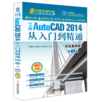 中文版AutoCAD 2014從入門到精通（實戰案例版 第2版）/CAD/CAM/CAE工程應用叢書 pdf epub mobi 電子書 下載