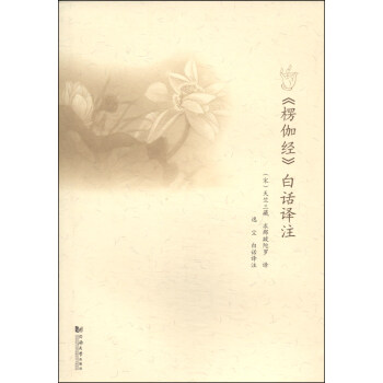 《楞伽经》白话译注 pdf epub mobi 电子书 下载