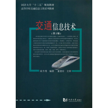 交通信息技術（第2版）/同濟大學“十二五”規劃教材 pdf epub mobi 電子書 下載