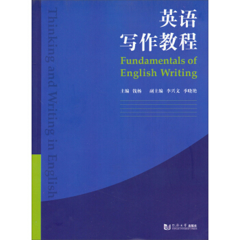 英語寫作教程 [Fundamentals of English Writing] pdf epub mobi 電子書 下載
