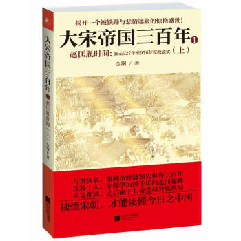 大宋帝國三百年·趙匡胤時間：公元927年至976年軍政故實（上） pdf epub mobi 電子書 下載