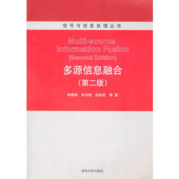 多源信息融閤(第2版)(信號與信息處理叢書) 韓崇昭 清華大學齣版社 pdf epub mobi 電子書 下載