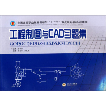 工程製圖與CAD習題集