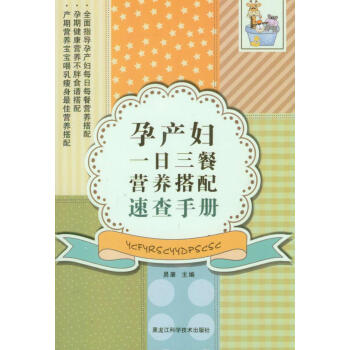 孕产妇一日三餐营养搭配速查手册 pdf epub mobi 电子书 下载
