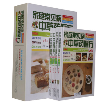 家庭常见病中草药偏方大全(套装1-4册)