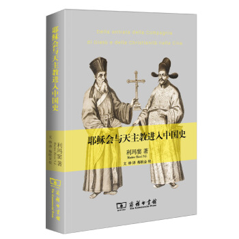 耶稣会与天主教进入中国史 pdf epub mobi 电子书 下载