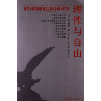 9787300162508/理性与自由（诺贝尔经济学奖得主阿马蒂亚·森文丛）/[印]阿 pdf epub mobi 电子书 下载