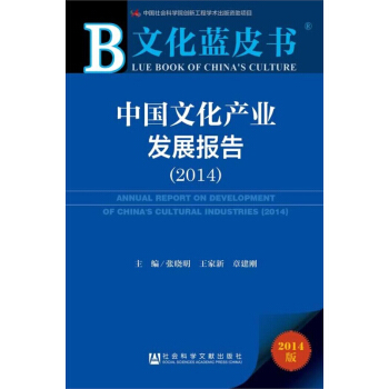 文化藍皮書：中國文化産業發展報告（2014） pdf epub mobi 電子書 下載