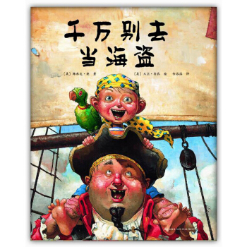 千万别去当海盗（2014版） [3-6岁] [How I became a pirate] pdf epub mobi 电子书 下载