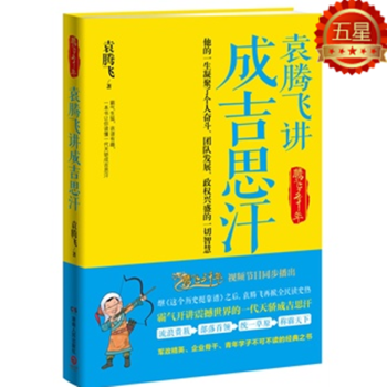 袁腾飞讲成吉思汗 迄今精彩好读的成吉思汗正史大传 pdf epub mobi 电子书 下载