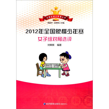 全国象棋少年赛丛书：2012年全国象棋少年赛女子组对局选评 pdf epub mobi 电子书 下载