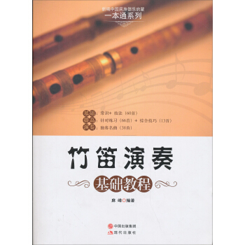 竹笛演奏基础教程 pdf epub mobi 电子书 下载