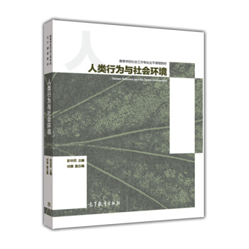 人类行为与社会环境/高等学校社会工作专业主干课程教材 [Human Behavior and Social Environment] pdf epub mobi 电子书 下载