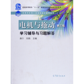 电机与拖动（第三版）学习辅导与习题解答/普通高等教育“十一五”国家级规划教材配套参考书 pdf epub mobi 电子书 下载