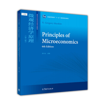 微观经济学原理（第六版）/普通高等教育“十一五”国家级教材 [Principles of Microeconomics(6th Edition)] pdf epub mobi 电子书 下载