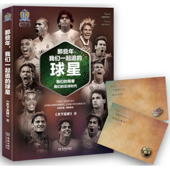 那些年，我們一起追的球星：我們的青春，我們的足球時代 pdf epub mobi 電子書 下載